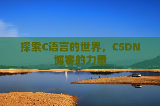 探索C语言的世界，CSDN博客的力量
