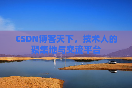 CSDN博客天下，技术人的聚集地与交流平台